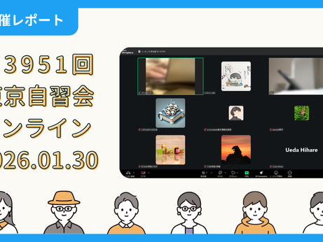 【開催報告】第3951回：東京自習会（1/30）@Zoom Meetings
