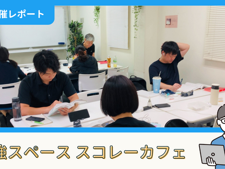 【開催報告】勉強スペース「スコレーカフェ」@新宿(8/9)
