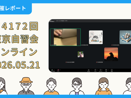 【開催報告】第4172回:東京自習会(5/21)@Zoom Meetings