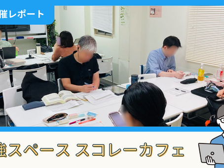 【開催報告】勉強スペース「スコレーカフェ」@新宿(9/26)