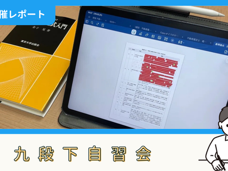 【開催報告】九段下自習会（2/9）
