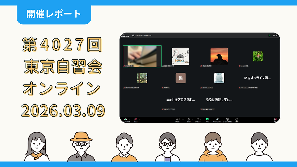 【開催報告】第4027回：東京自習会（3/9）@Zoom Meetings