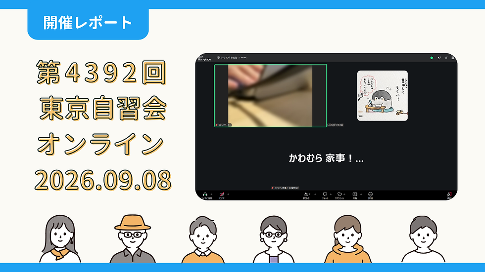 【開催報告】第4392回:東京自習会(9/8)@Zoom Meetings