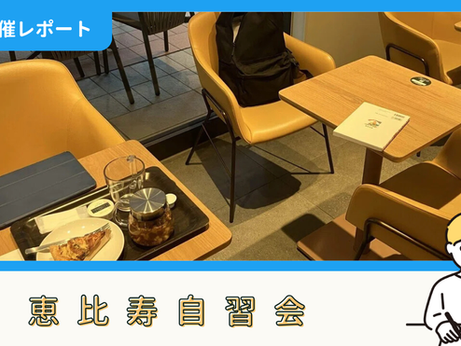 【開催報告】恵比寿自習会（11/15）