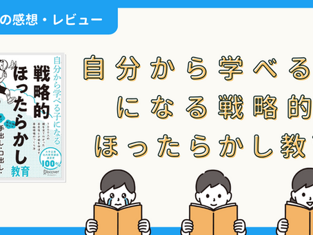 【本の感想・レビュー】自分から学べる子になる戦略的ほったらかし教育|ロッシーさん