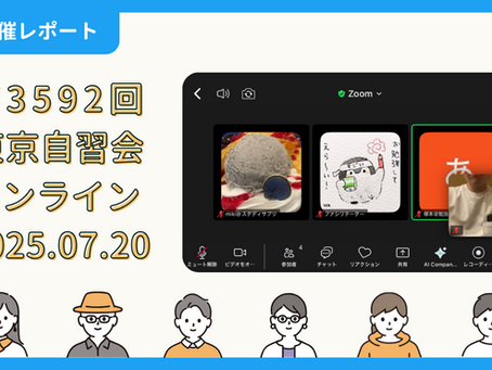 【開催報告】第3592回:東京自習会(7/20)@Zoom Meetings