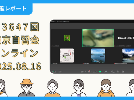 【開催報告】第3647回:東京自習会(8/16)@Zoom Meetings