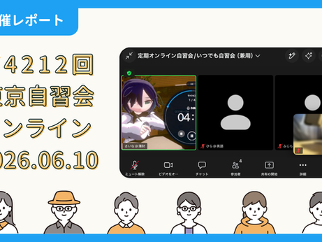 【開催報告】第4212回:東京自習会(6/10)@Zoom Meetings