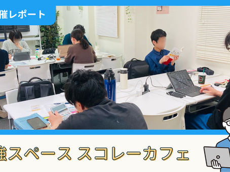 【開催報告】勉強スペース「スコレーカフェ」@新宿(4/19)