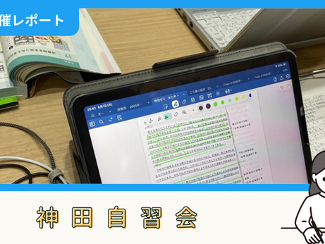 【開催報告】神田自習会（6/1）