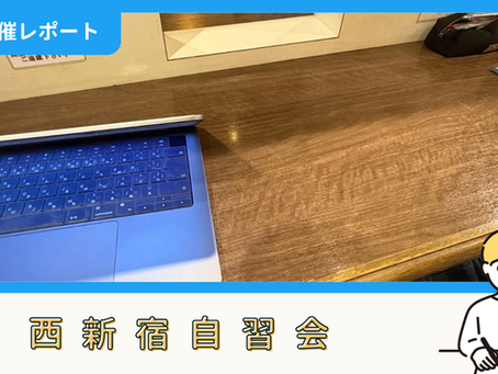 【開催報告】西新宿自習会(6/21)