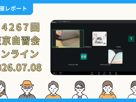 【開催報告】第4267回:東京自習会(7/8)@Zoom Meetings