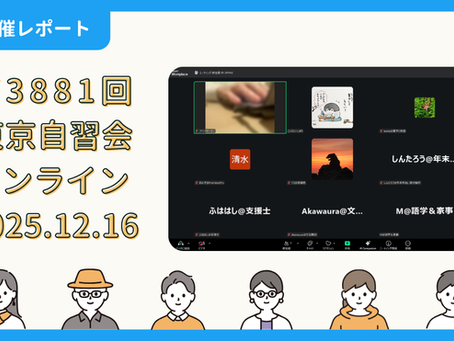 【開催報告】第3881回:東京自習会(12/16)@Zoom Meetings