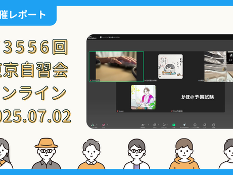 【開催報告】第3556回:東京自習会(7/2)@Zoom Meetings