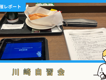 【開催報告】川崎自習会(6/23)