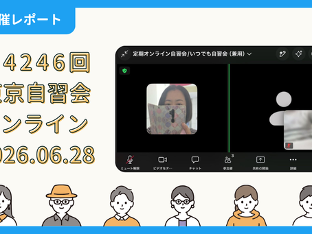 【開催報告】第4246回:東京自習会(6/28)@Zoom Meetings