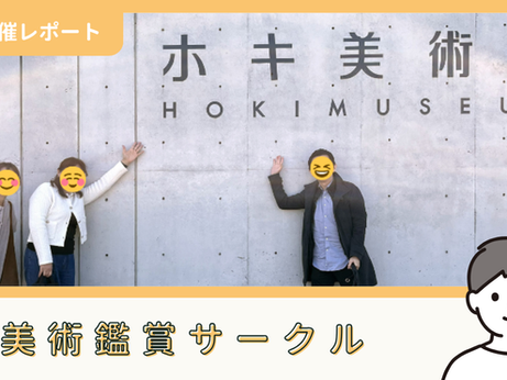 【サークル活動報告】美術鑑賞サークル:第34回「写実絵画堪能コラボイベント」@ホキ美術館(3/14)