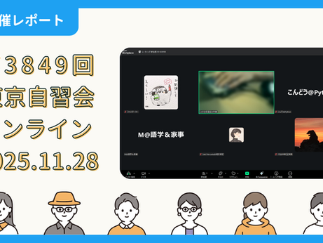 【開催報告】第3849回：東京自習会（11/28）@Zoom Meetings