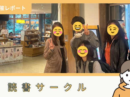 【サークル活動報告】読書サークル：第12回読書会イベント（10/26）