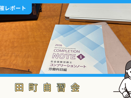 【開催報告】田町自習会(4/25)