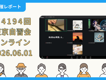 【開催報告】第4194回:東京自習会(6/1)@Zoom Meetings