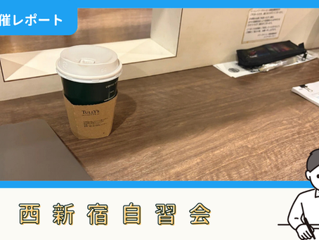 【開催報告】西新宿自習会(9/20)