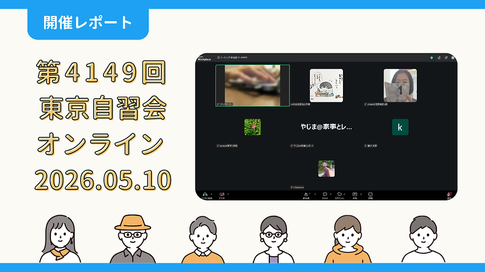 【開催報告】第4149回:東京自習会(5/10)@Zoom Meetings