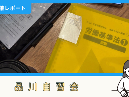 【開催報告】品川自習会（3/13）
