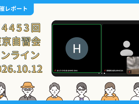 【開催報告】第4453回:東京自習会(10/12)@Zoom Meetings