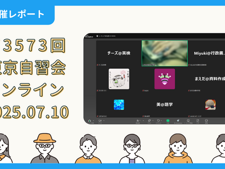 【開催報告】第3573回:東京自習会(7/10)@Zoom Meetings