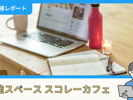 【開催報告】勉強スペース「スコレーカフェ」@新宿(7/26)