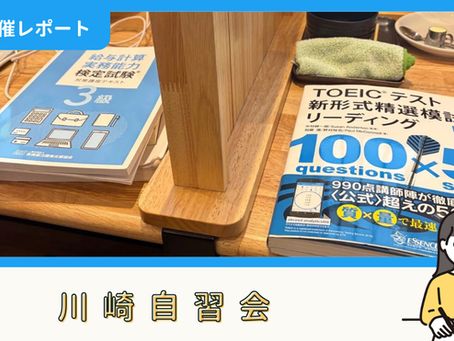 【開催報告】川崎自習会(11/22)