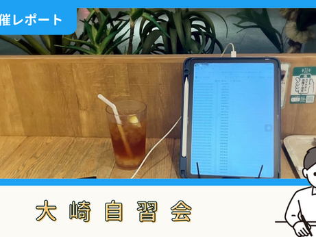 【開催報告】大崎自習会(8/27)