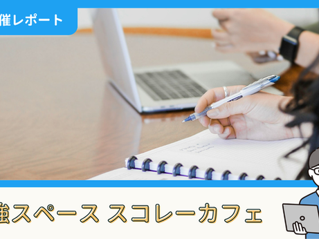 【開催報告】勉強スペース「スコレーカフェ」@新宿(6/14)