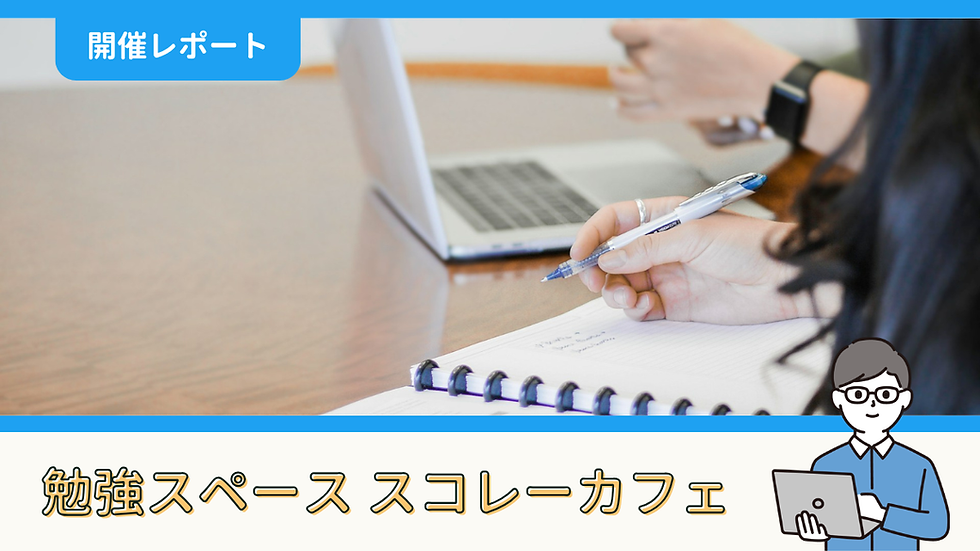 【開催報告】勉強スペース「スコレーカフェ」@新宿(6/14)