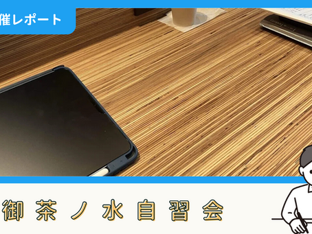 【開催報告】御茶ノ水自習会(8/10)