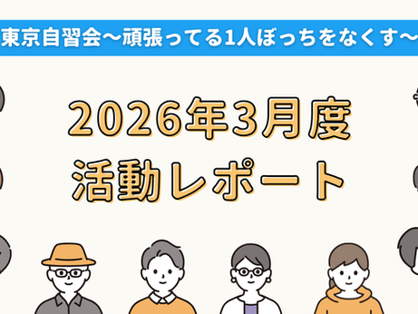 【活動報告】2026年3月度活動レポート