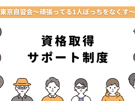 資格取得サポート制度