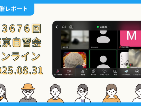 【開催報告】第3676回:東京自習会(8/31)@Zoom Meetings