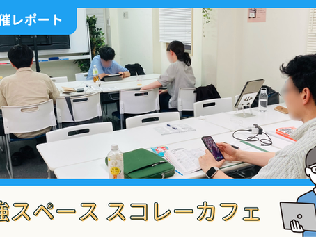 【開催報告】勉強スペース「スコレーカフェ」@新宿(7/25)