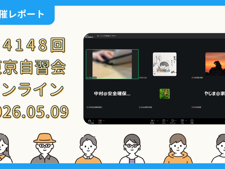 【開催報告】第4148回:東京自習会(5/9)@Zoom Meetings
