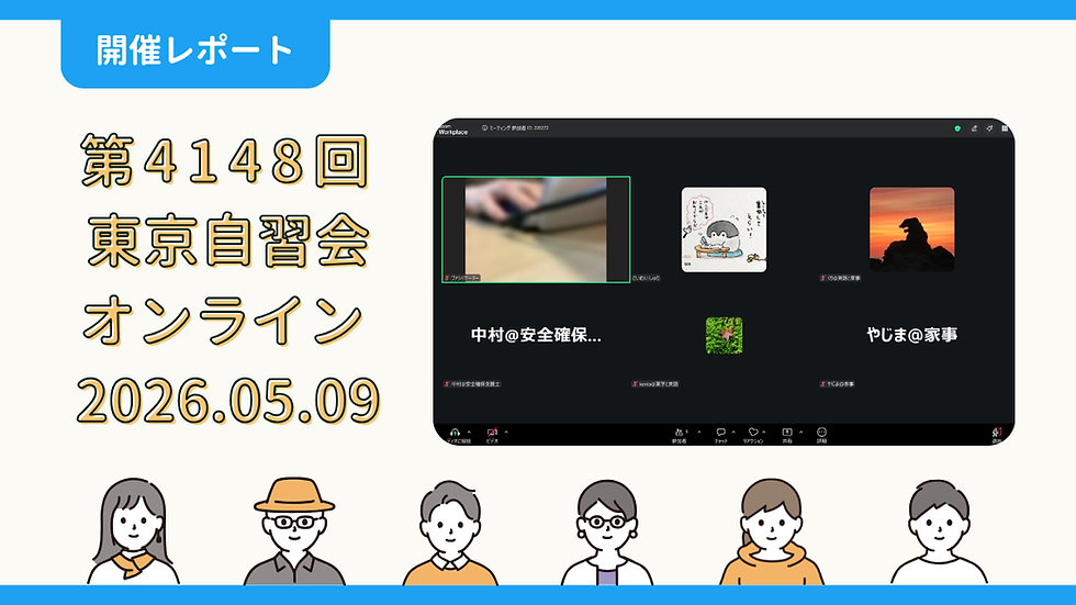 【開催報告】第4148回：東京自習会（5/9）@Zoom Meetings