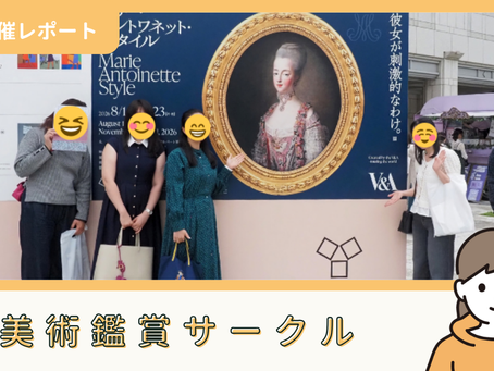 【サークル活動報告】美術鑑賞サークル:第43回「マリー・アントワネット・スタイル」@横浜美術館(9/19)