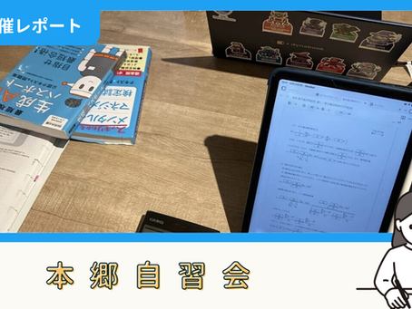 【開催報告】本郷自習会(10/12)