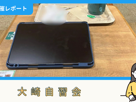 【開催報告】大崎自習会(8/4:夜)