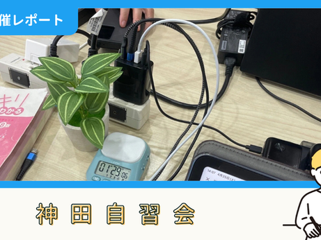 【開催報告】神田自習会(4/25)
