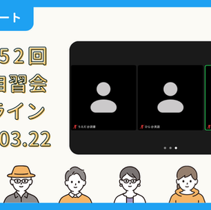 【開催報告】第4052回：東京自習会（3/22）@Zoom Meetings