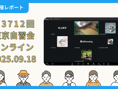 【開催報告】第3712回:東京自習会(9/18)@Zoom Meetings