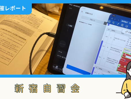 【開催報告】新宿自習会（3/18）