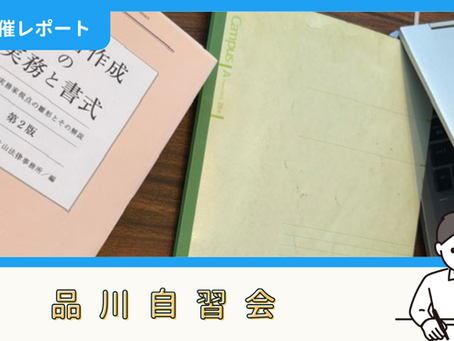 【開催報告】品川自習会（7/19）